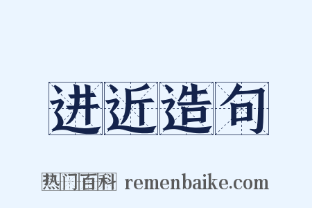进近造句是什么意思的图片